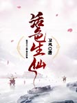 活色生仙-卫风-羽小白