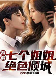 我的七个姐姐绝色倾城|玄幻 作品-苏生奈何-必看听书