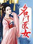 名门医女|看女仁医救人的热血励志史-希行-