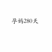 孕妈280天|（小喇叭春风哥哥）-佚名-生活整理师