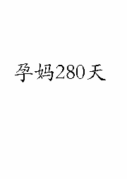 孕妈280天|（小喇叭春风哥哥）-佚名-生活整理师