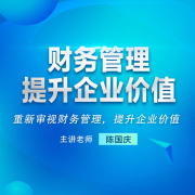 财务管理提升企业价值-陈国庆-信达商学院