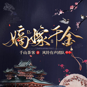 嫡嫁千金|《墨雨云间》吴谨言王星越主演|千山茶客原著|多人精品-千山茶客-