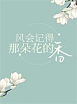 风会记得那朵花的香-古保祥-主播且听风吟