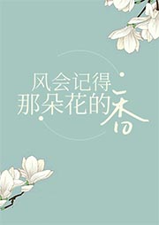 风会记得那朵花的香-古保祥-主播且听风吟