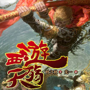 西游天殇|万古妖圣孙悟空 | 西游记后传 | 山海经-叶之秋-先一